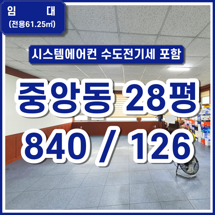  [임대] 중앙동 사무실 중앙대로변 위치 시스템에어컨 수도세 전기세 포함 상태굿
