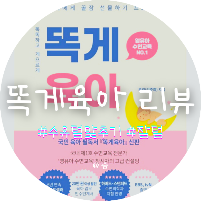  똑게육아 육아책 읽고 50일 아기 통잠 재웠어요 w.수유텀, 수유양, 수유스케줄
