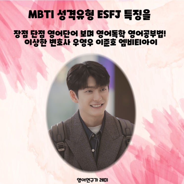 MBTI 성격유형 ESFJ 특징을 장점 단점 영어단어 보며 영어독학 영어공부법! 이상한 변호사 우영우 이준호 엠비티아이