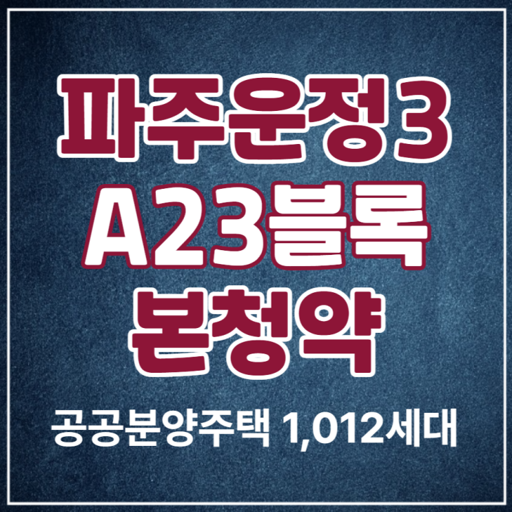  파주운정3 A23블록 공공분양주택 사전청약에서 본청약 개시