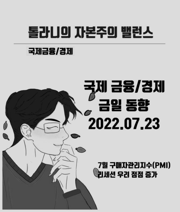 주요국 7월 PMI( 구매자관리지수 ), 본격 수축국면 진입으로 리세션 우려 점점 증가 ( feat : 미국 7월 및 9월 금리인상 예상 시나리오)