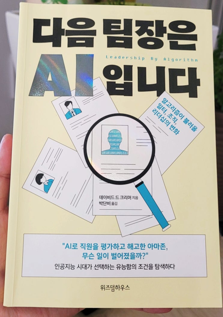  [책리뷰] 다음 팀장은 AI입니다.