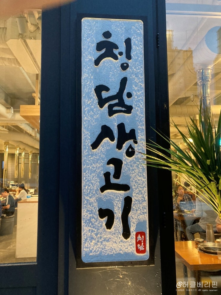  원주 무실동 고기집 "청담 생고기"  고기의 육즙이 진심인 곳 (무실동 가족 외식, 무실동 회식)
