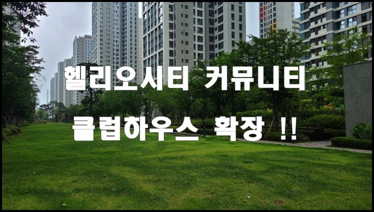 송파헬리오시티 커뮤니티 클럽하우스 확장 소식 안내(22.07.23)