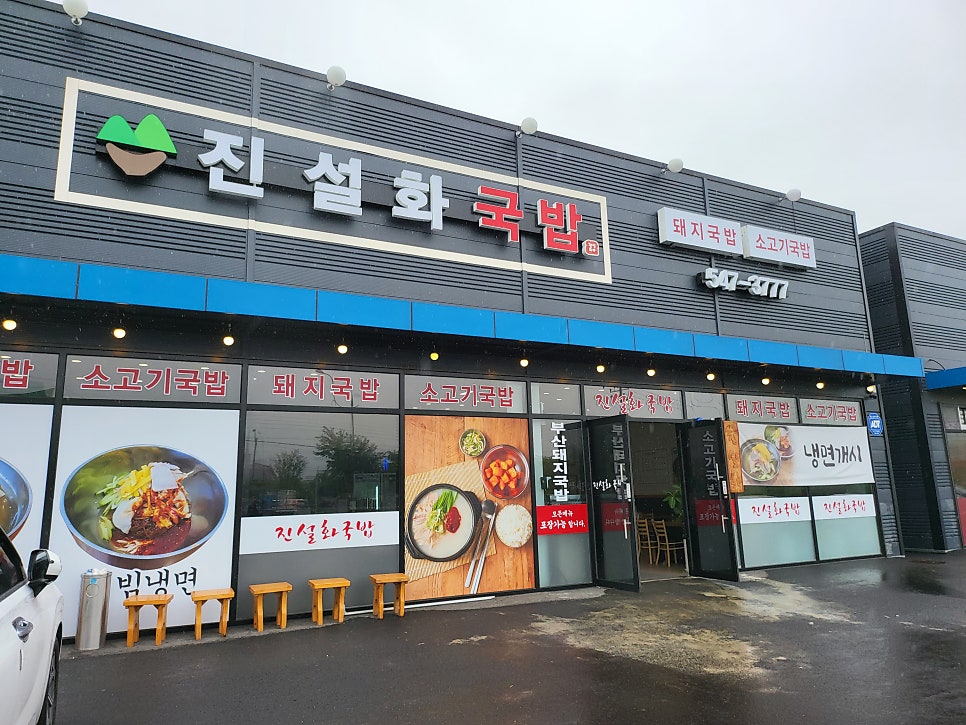 진설화국밥 사진 1