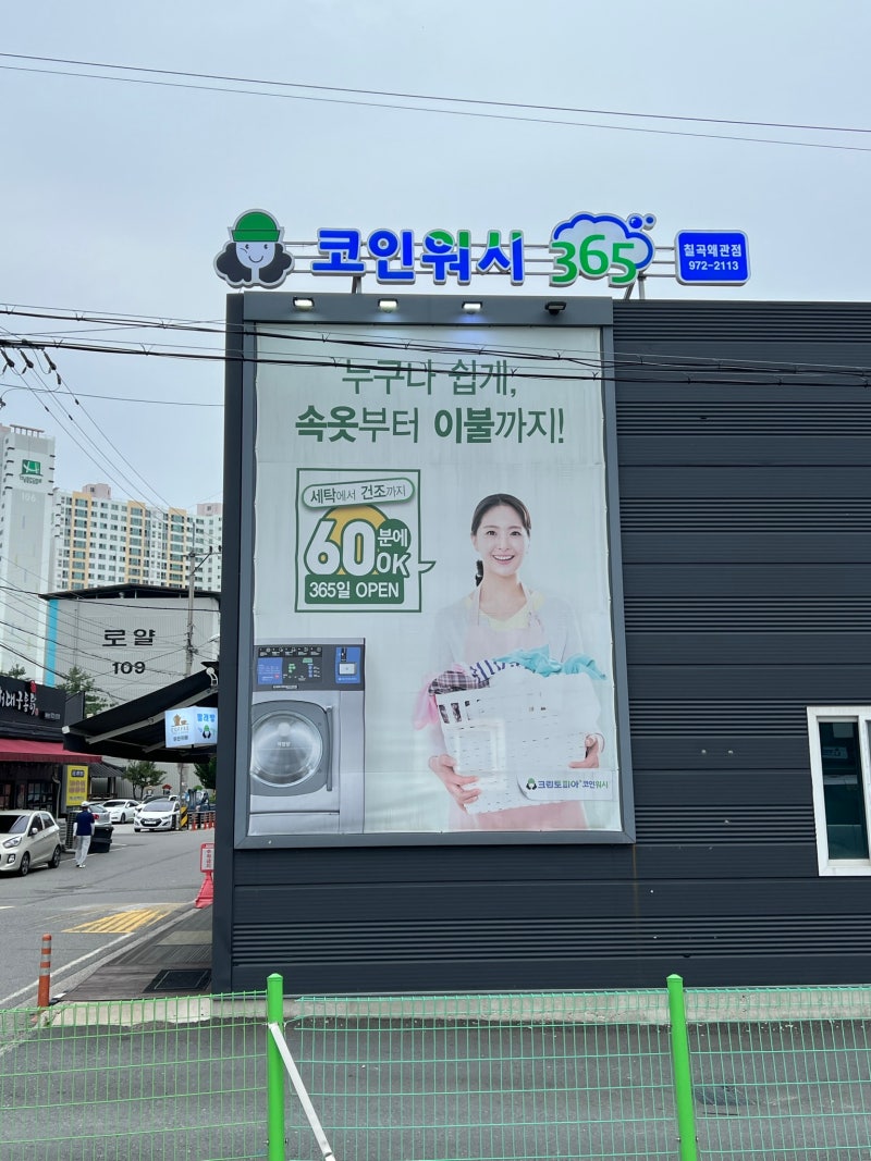 빨래방)크린토피아 코인워시365 칠곡왜관점2024.04.14 수정 - ☆주인이 직접 작성☆ : 네이버 블로그