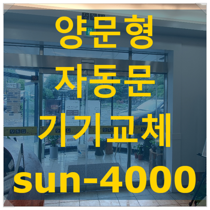 식당 자동문 기기교체 태양자동문 SUN-4000 - 나이스자동문
