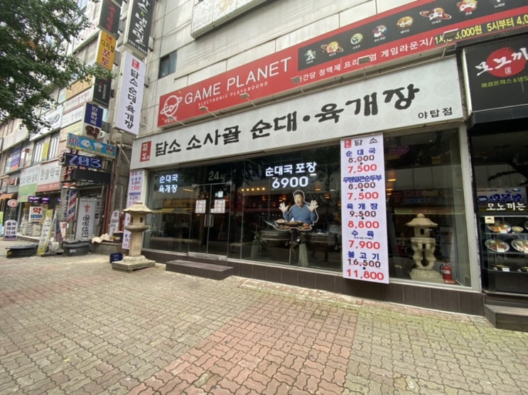  담소 소사골 순대 야탑점