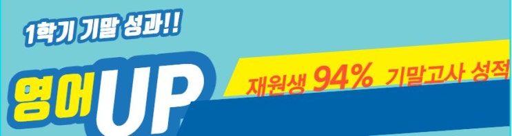  당산 정이조 1학기 기말고사 성과 - 재원생 94%가 성적향상을 이뤄 낸 이유