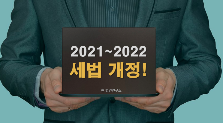  2021~2022년 개정된 세법