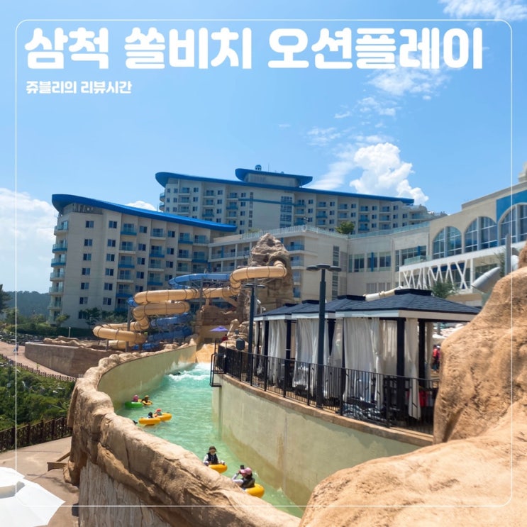  [삼척가볼만한곳] 쏠비치삼척호텔 / 삼척쏠비치오션플레이 할인꿀팁 / 프라이빗비치
