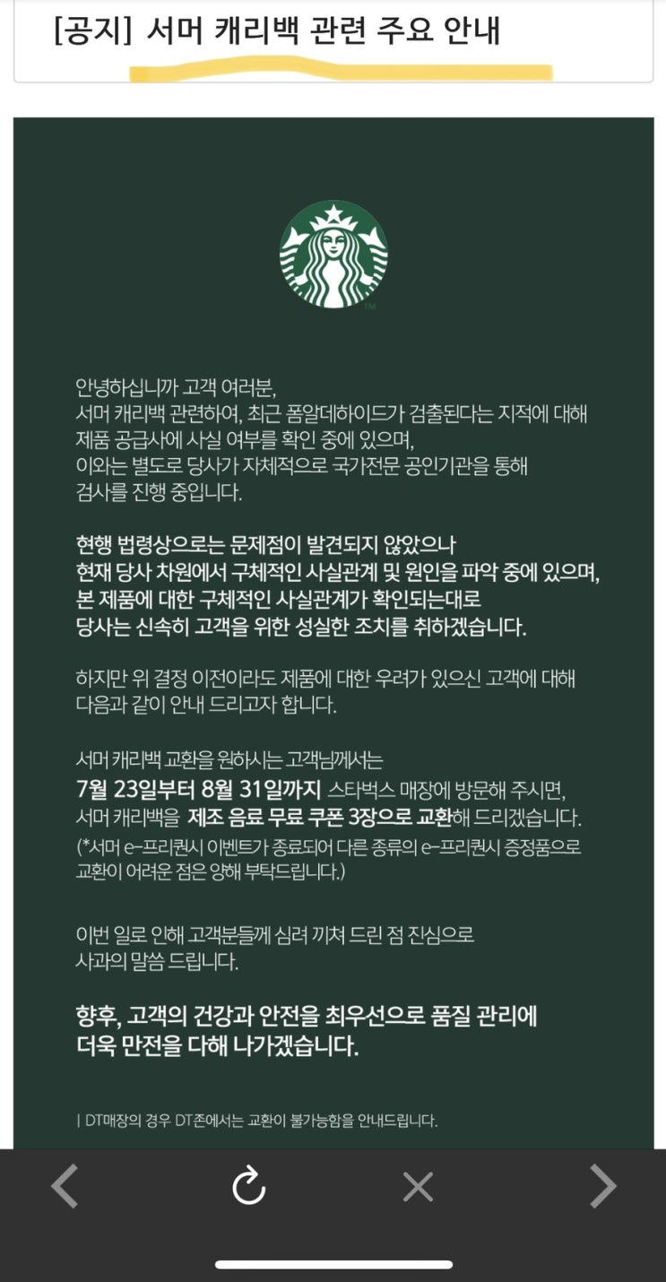 스타벅스 폼알데하이드 서머 캐리백 냄새 불량 음료 3잔 환불?