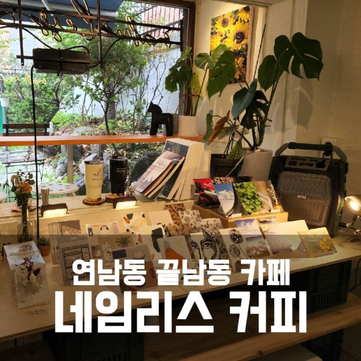 연남동 카페 네임리스커피 - 야외정원이 있는 끝남동 카페 연남동 카페 네임리스커피 - 야외정원이 있는 끝남동 카페