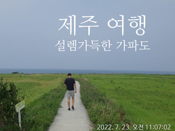  남자 혼자 제주여행, 설레이는 가파도블루스
