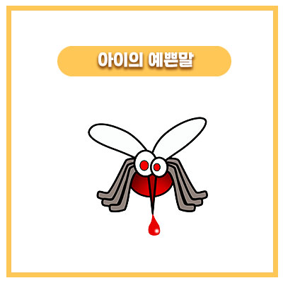  온 가족의 모기 대소동