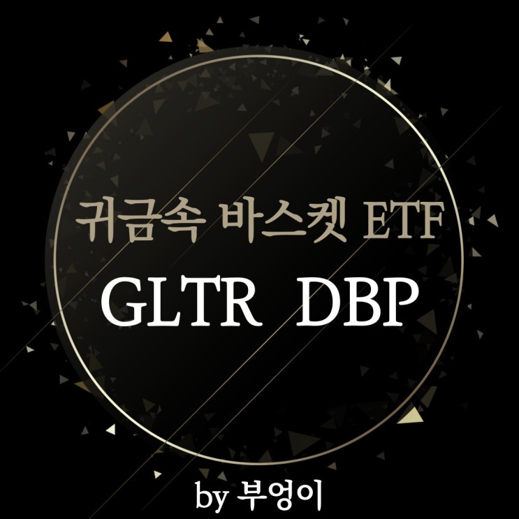 미국 귀금속 ETF - GLTR, DBP (원자재 및 precious metals 관련주)