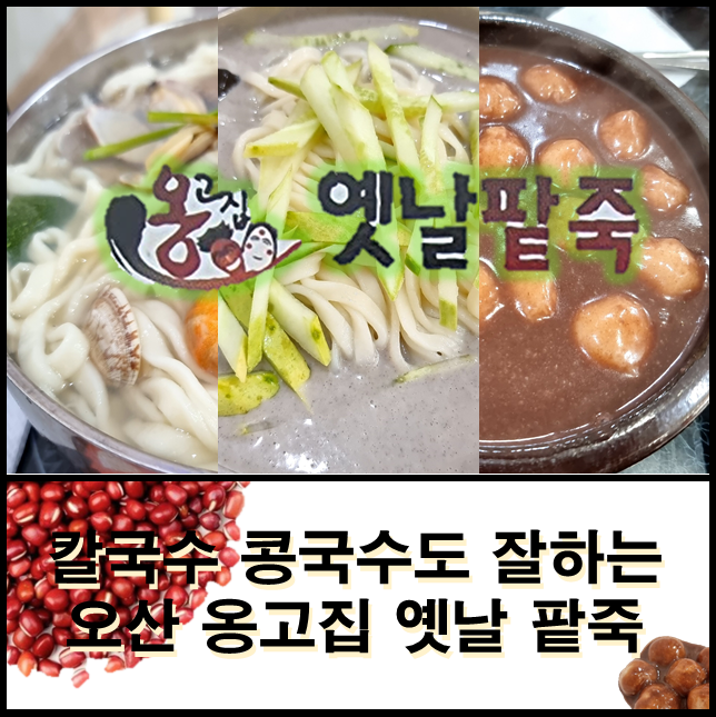  오산 옹고집옛날팥죽 새알 팥죽과 콩국수 칼국수 모두 동지가 되어 허기를 물리쳐