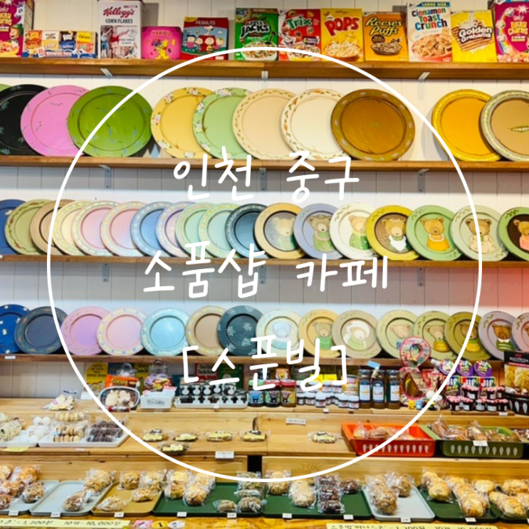  인천역 차이나타운 실내 볼거리 소품샵 카페 스콘 맛집 '스푼빌'