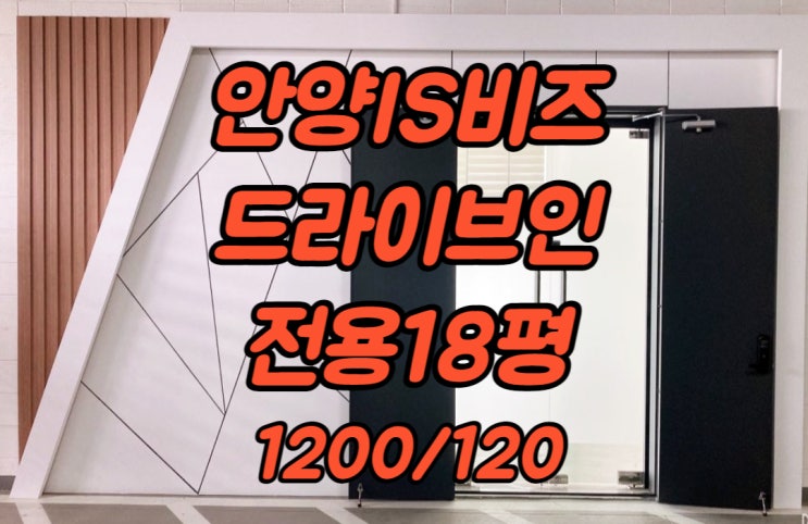  안양IS 드라이브인 18평 (실사용23평) full인테리어 임대