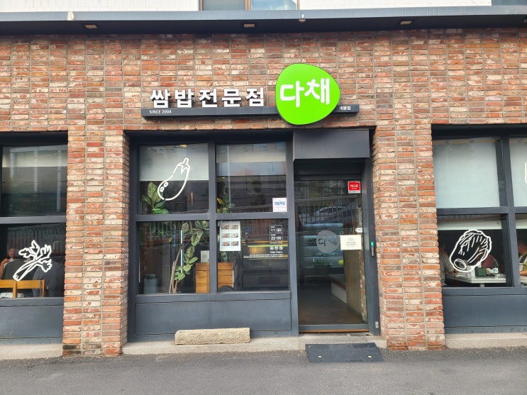  [개봉맛집] 모임이나 회식 특별한 날 가기 좋은 쌈밥 전문점 다채 개봉점 (영업시간,주차,메뉴)
