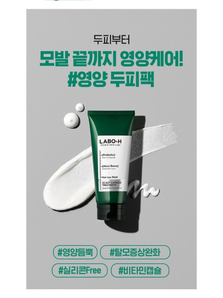  라보에이치 스칼프 캡슐 트리트먼트