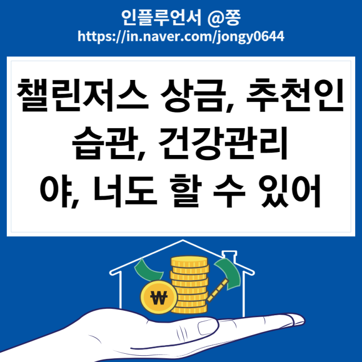 챌린저스 추천인 jongy0644 상금, 환급 (+아이폰 앱테크) 챌린저스 추천인 jongy0644 상금, 환급 (+아이폰 앱테크)