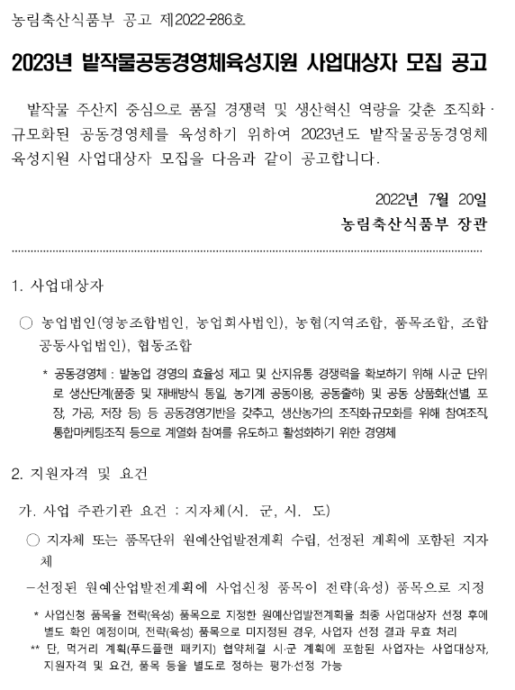 2023년 밭작물공동경영체육성지원 사업대상자 모집 공고 2023년 밭작물공동경영체육성지원 사업대상자 모집 공고