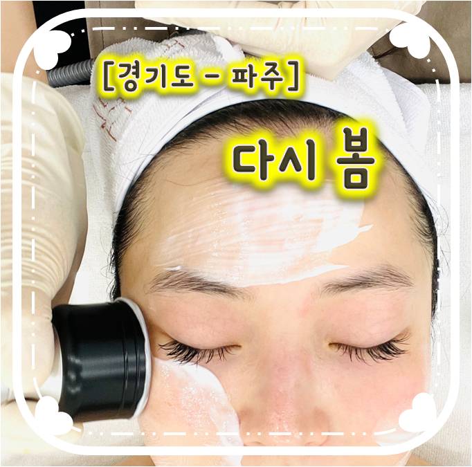 파주피부관리/교하피부관리 - 다시봄 파주피부관리/교하피부관리 - 다시봄