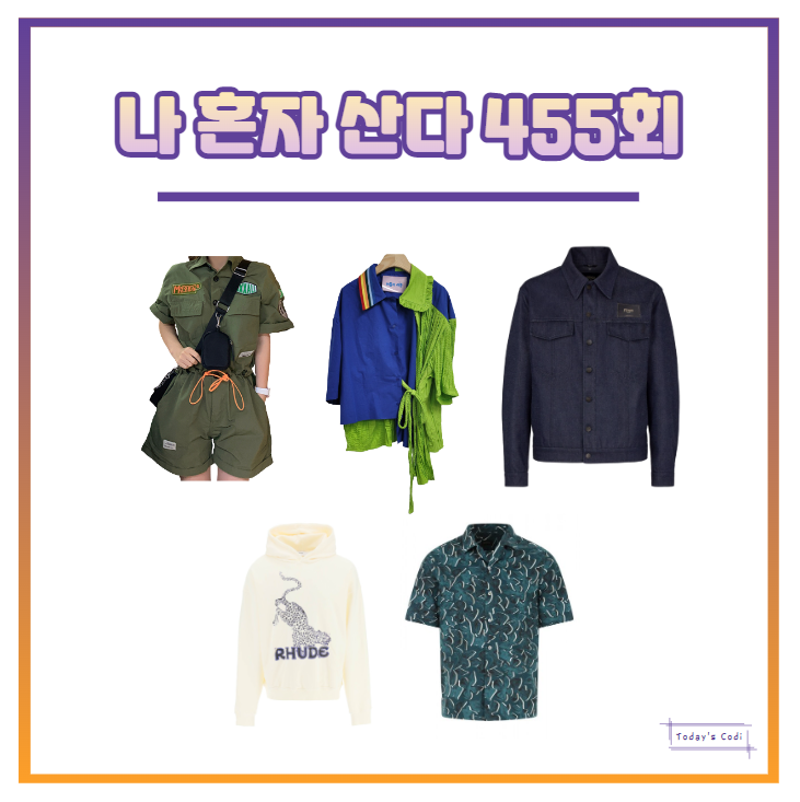  나혼자산다 박나래 점프수트 슈트 INXXALL 옷 코쿤 후드티 키 자켓 전현무 셔츠 455회
