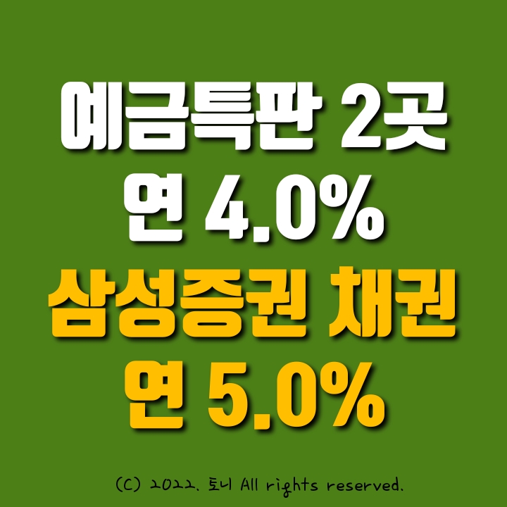 (돈뉴) 연4.0~5.0%. 놓치기 아까운 정기예금특판 2가지: 낙원새마을금고, 남양주신협. 삼성증권 채권 연4.15% 파격 이자 (돈뉴) 연4.0~5.0%. 놓치기 아까운 정기예금특판 2가지: 낙원새마을금고, 남양주신협. 삼성증권 채권 연4.15% 파격 이자