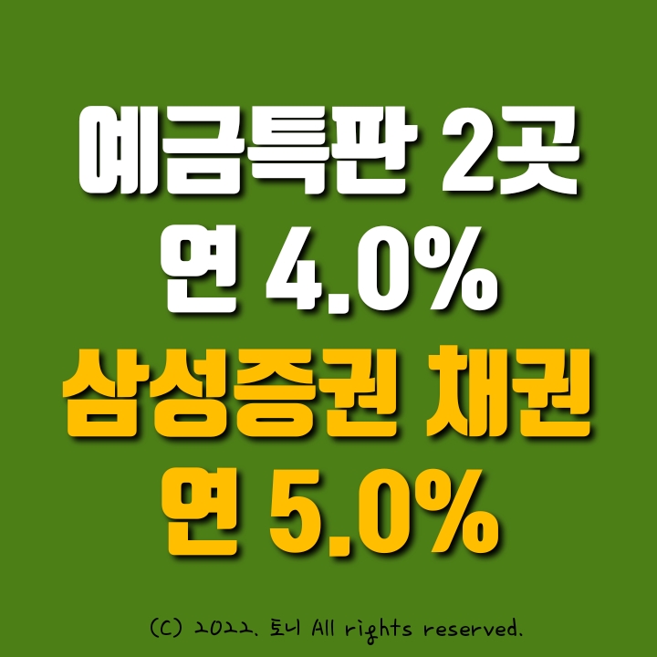 (돈뉴) 연4.0~5.0%. 놓치기 아까운 정기예금특판 2가지: 낙원새마을금고, 남양주신협. 삼성증권 채권 연4.15% 파격 이자