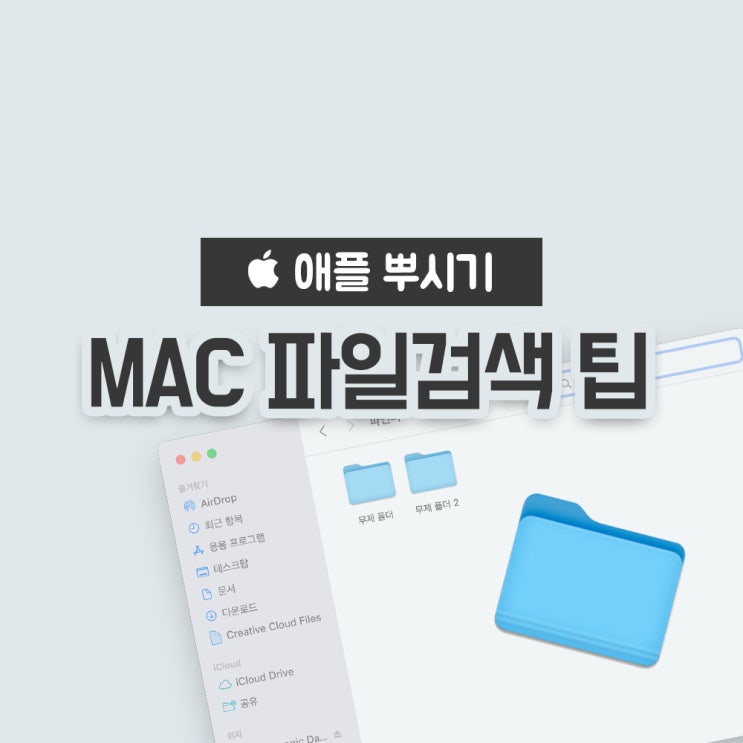 [MAC] 파일 검색 꿀팁, 파일 이름으로 찾기 설정법