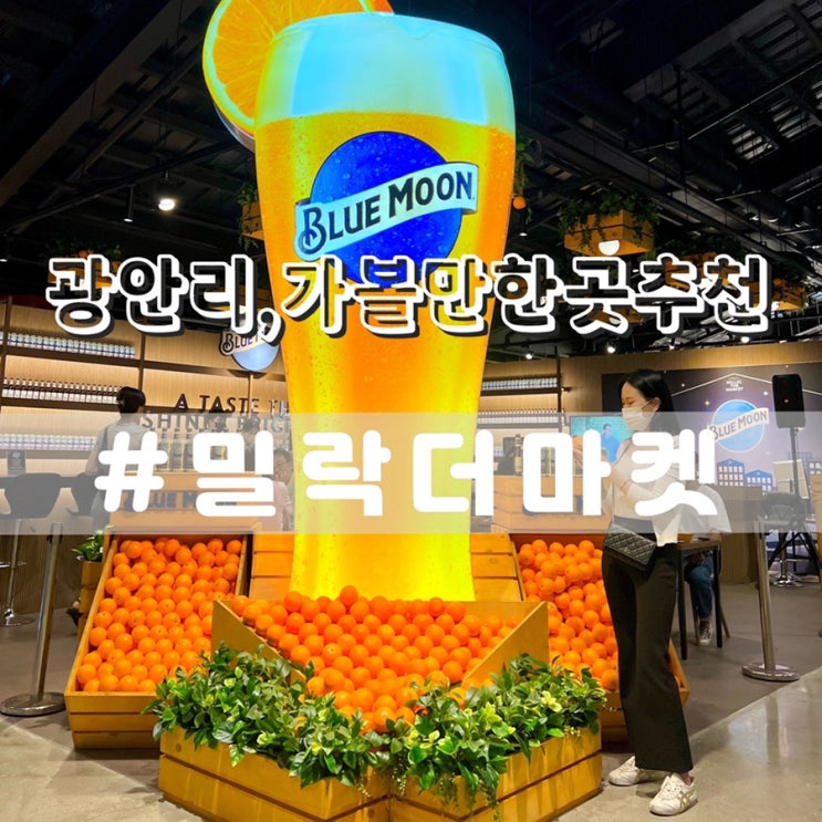  광안리 밀락더마켓 부산광안리가볼만한곳