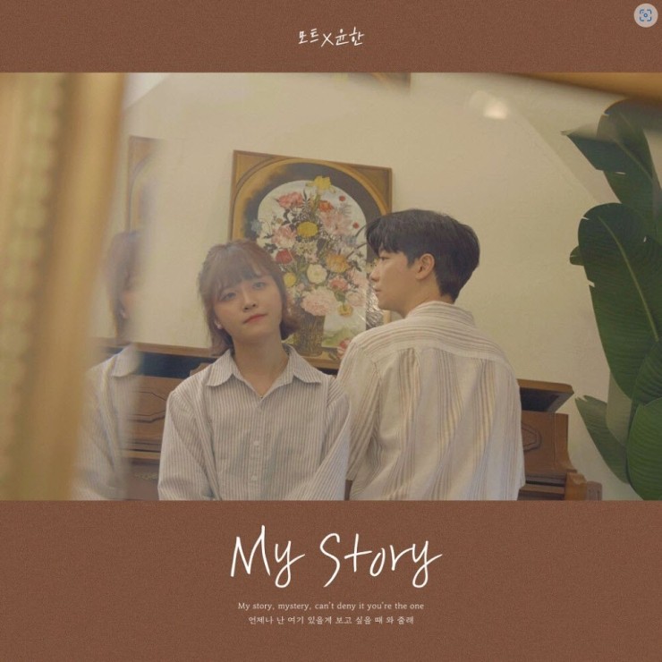 모트, 윤한 - My Story [노래가사, 듣기, MV]