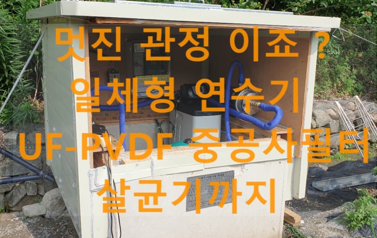 지하수 관정에 일체형 연수기, 살균기 설치 (흰색석회제거, 음용수살균) 지하수 관정에 일체형 연수기, 살균기 설치 (흰색석회제거, 음용수살균)