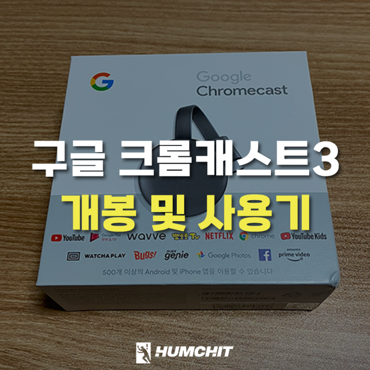  구글 크롬캐스트3 설치 방법 및 연결 사용 리뷰