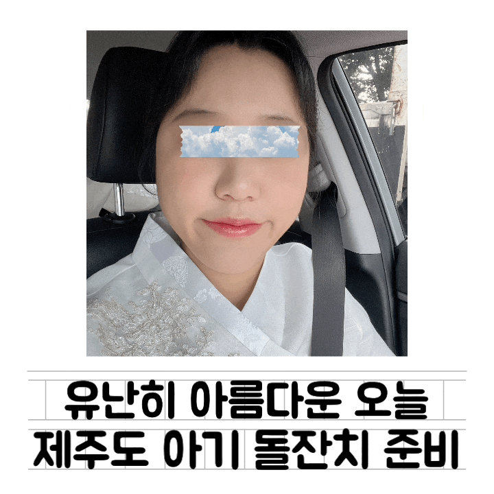  [내돈내산] 제주도 돌잔치 : 헤어메이크업 / 유난히아름다운오늘(유아오) : 얼굴 부위별 상세컷 / 구제주 스냅 헤메샵 금액