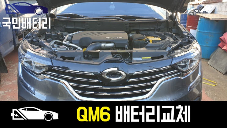  학장동 르노QM6 자동차배터리 방전 교체 AGM70