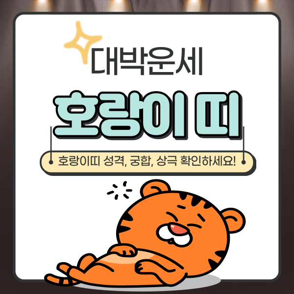  호랑이띠(범띠) 궁합, 상극, 성격은?