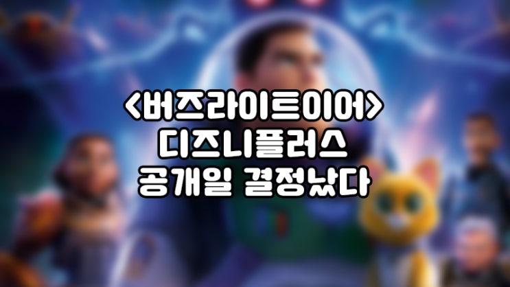  버즈라이트이어 디즈니플러스 공개일 확정