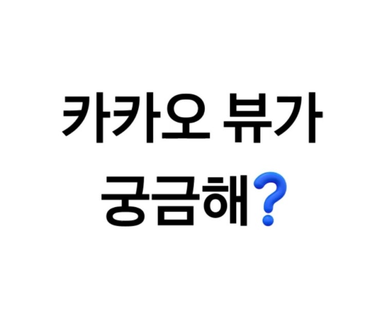 카카오뷰 창작센터로 카카오뷰 수익 만들기