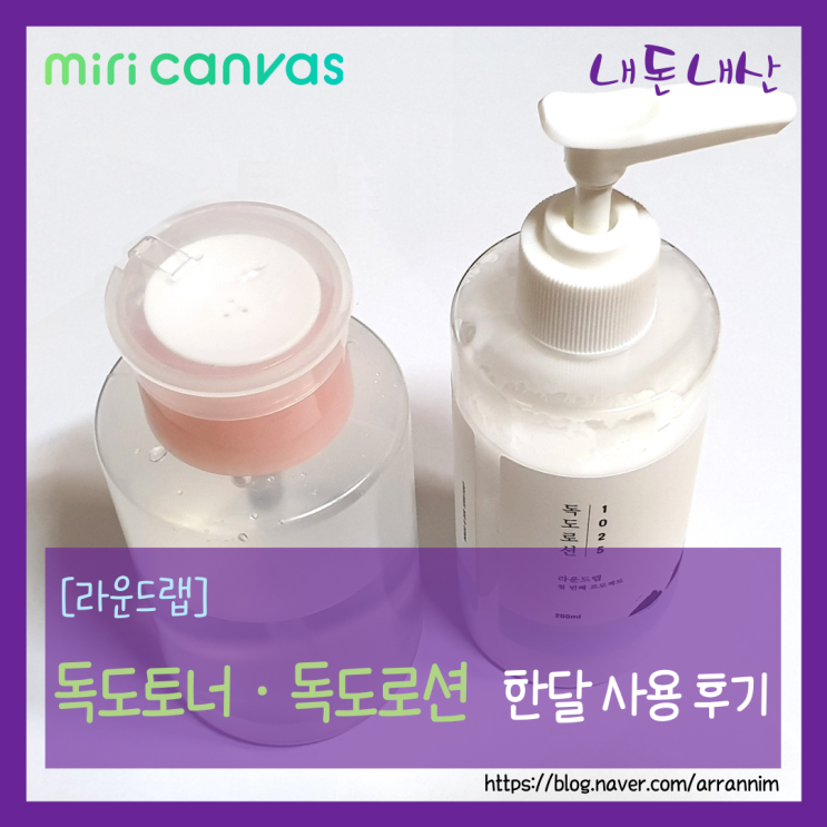  [내돈내산] 라운드랩 1025독도 토너·로션 한달 사용 후기