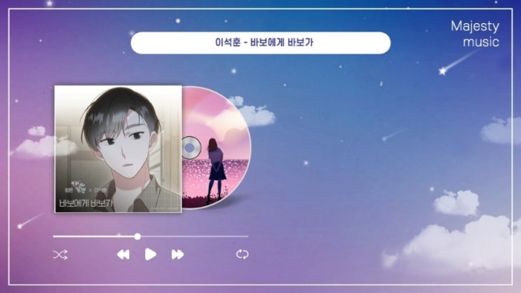  이석훈 바보에게 바보가 리메이크 신곡 곡정보 및 노래 가사, 원곡 박명수