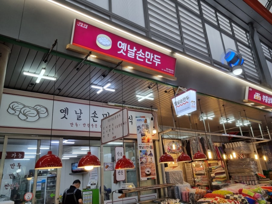 옛날손만두 사진 1