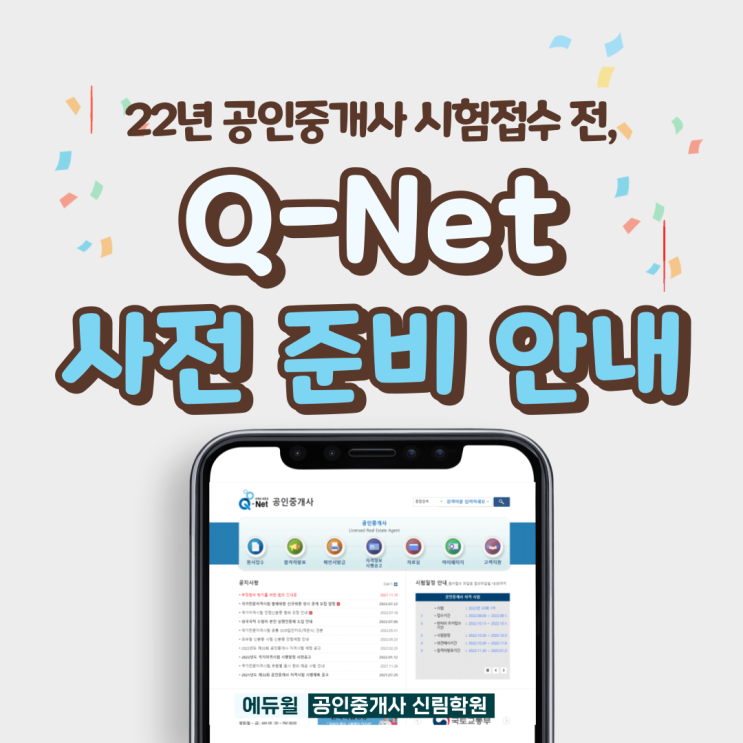 [필독] 원서 접수 전, Q-Net 회원가입 및 확인사항 안내!