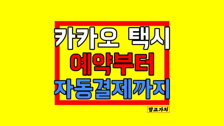 카카오택시 사용법 : 예약, 자동결제하는 법