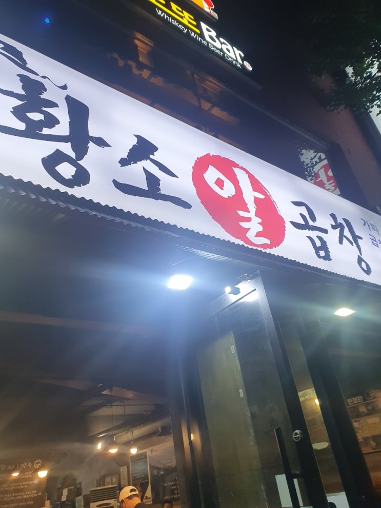  백운동에 위치한 유명한 곱창집에서 먹고 볼링을 치고난후기