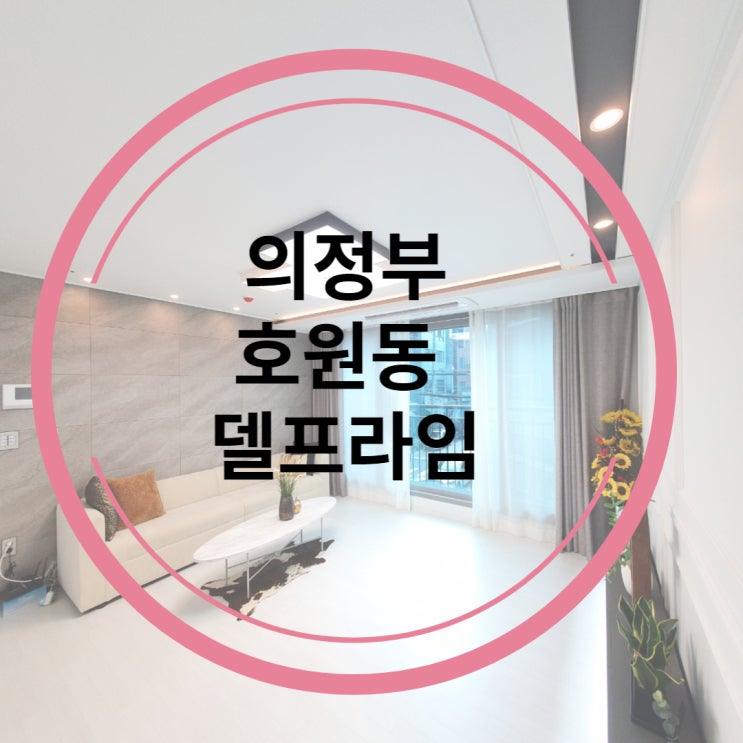  의정부시 호원동 델프라임 신축빌라 분양 (회룡역)