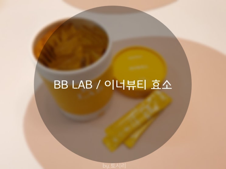  [뉴트리원/비비랩] 이너뷰효소.내돈내산 효소강추템