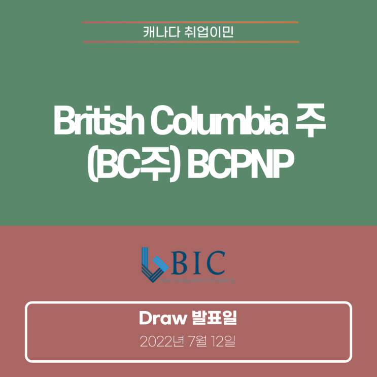  [캐나다이민] BC주 BCPNP Draw (7월 12일)